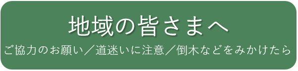 地域の皆さまへ