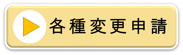 各種変更申請