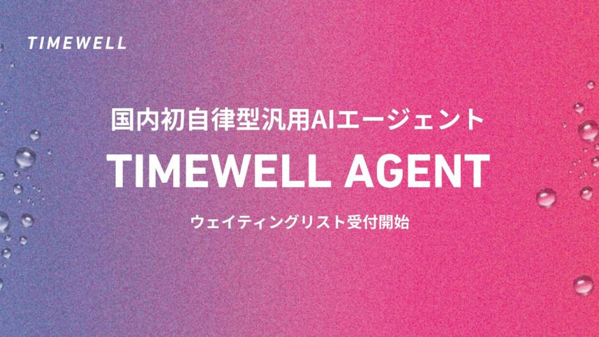 timewell202503