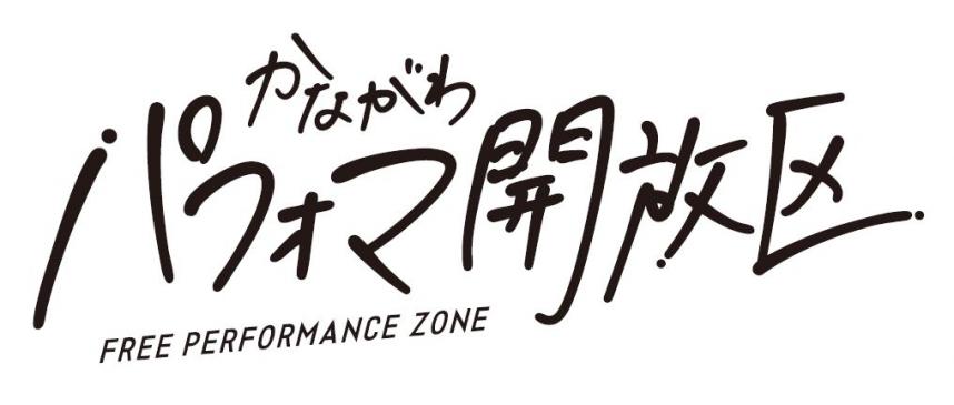 かながわパフォマ開放区