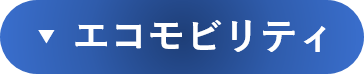 エコモビリティ