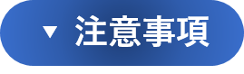 注意事項