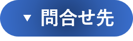 問合せ先