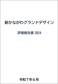 新かながわグランドデザイン評価報告書2024表紙