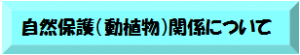 自然保護関係について