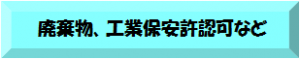 廃棄物、工業保安許認可など