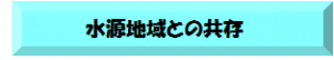 水源地域との共存