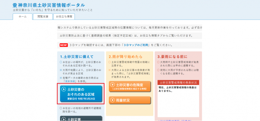 土砂災害情報ポータル