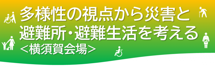 多様性の視点から災害と避難所・避難生活を考える＜横須賀会場＞バナー