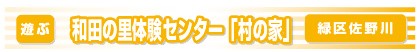 和田の里体験センター「村の家」