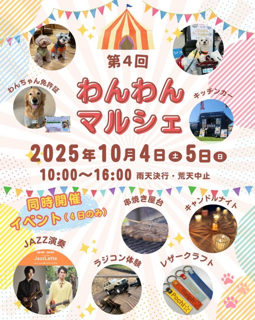 第4回わんわんマルシェチラシ