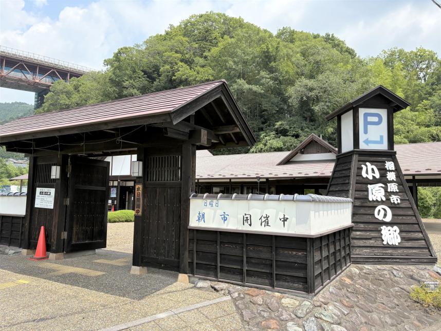 小原の郷
