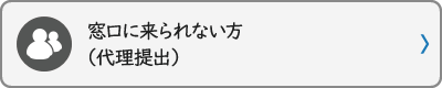 窓口に来られない方（代理提出）