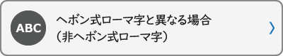 ヘボン式ローマ字と異なる場合（非ヘボン式ローマ字）