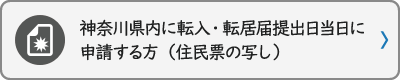 神奈川県内に転入・転居届提出日当日に申請する方（住民票の写し）