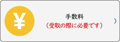 手数料は受取の際に必要です