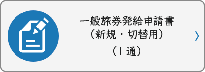 一般旅券発給申請書（新規・切替用）（1通）