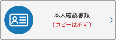 本人確認書類（コピーは不可）