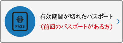 有効期間が切れたパスポート（前回のパスポートがある方）