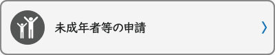 未成年者等の申請