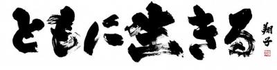 ともに生きる揮毫
