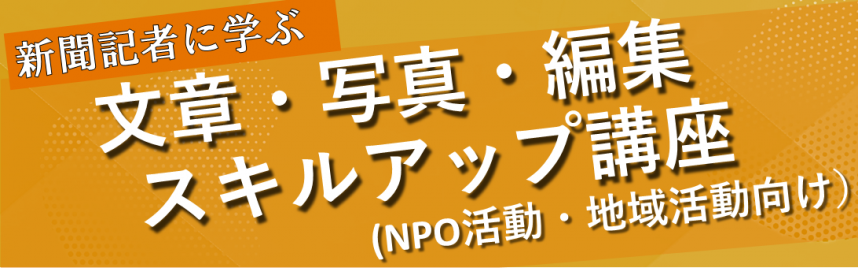 新聞記者に学ぶ文章・写真・編集スキルアップ講座（NPO活動・地域活動向け）バナー