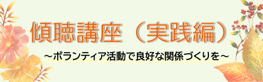 傾聴講座（実践編）～ボランティア活動で良好な関係づくりを～バナー