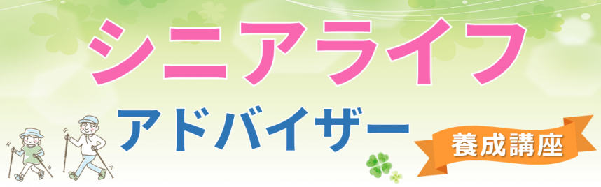 シニアライフアドバイザー養成講座