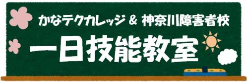 一日技能教室見出し