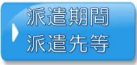 派遣期間派遣先ボタン