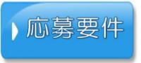 応募要件ボタン