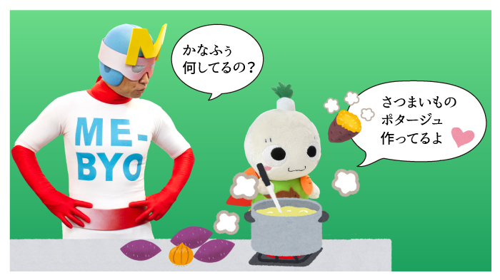ミビョーマン「かなふぅ、何してるの？」 かなふぅ「サツマイモのポタージュ作ったよ」