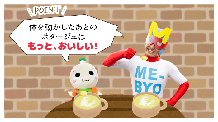 ミビョーマン、かなふぅ「体を動かした後のポタージュは、もっと おいしい！」