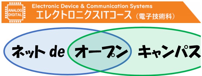 ネットでオープンキャンパスのロゴ