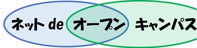 ネットdeオープンキャンパスロゴ