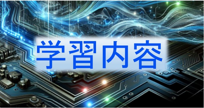 学習内容のイメージ