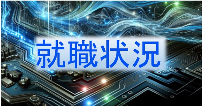 就職状況イメージ
