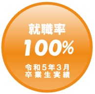 就職率100%