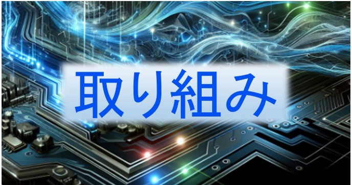 取り組みのイメージ