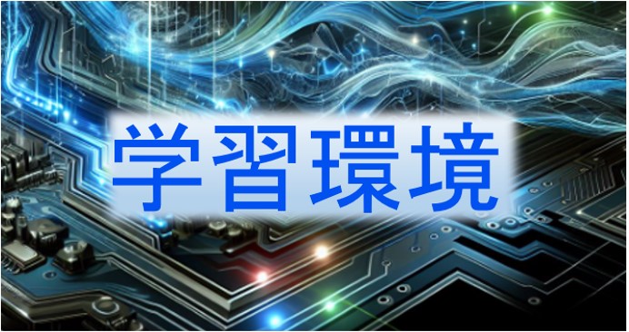 学習環境のイメージ