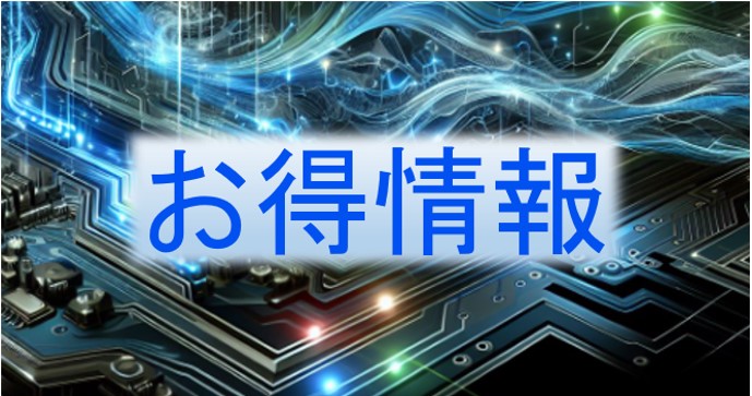 お得情報のイメージ