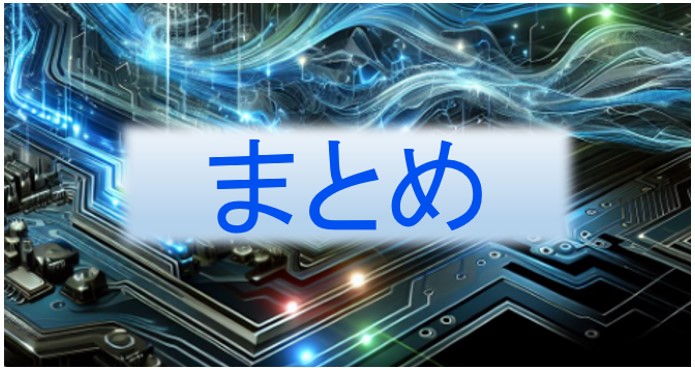 まとめのイメージ