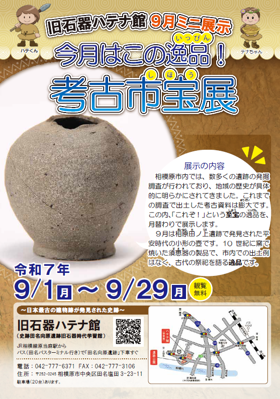 旧石器ハテナ館　R7年9月　考古市宝展