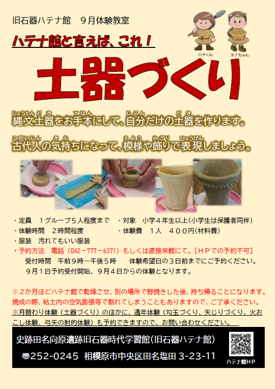 旧石器ハテナ館　R7年9月　土器づくりポスター