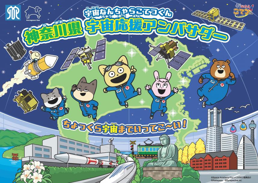 神奈川県宇宙応援アンバサダー