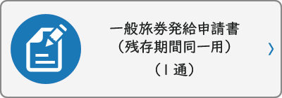 一般旅券発給申請書（残存期間同一用）（1通）