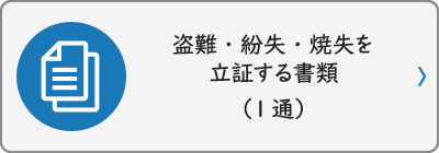 盗難・紛失・焼失を立証する書類（1通）