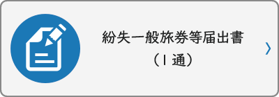 紛失一般旅券等届出書（1通）