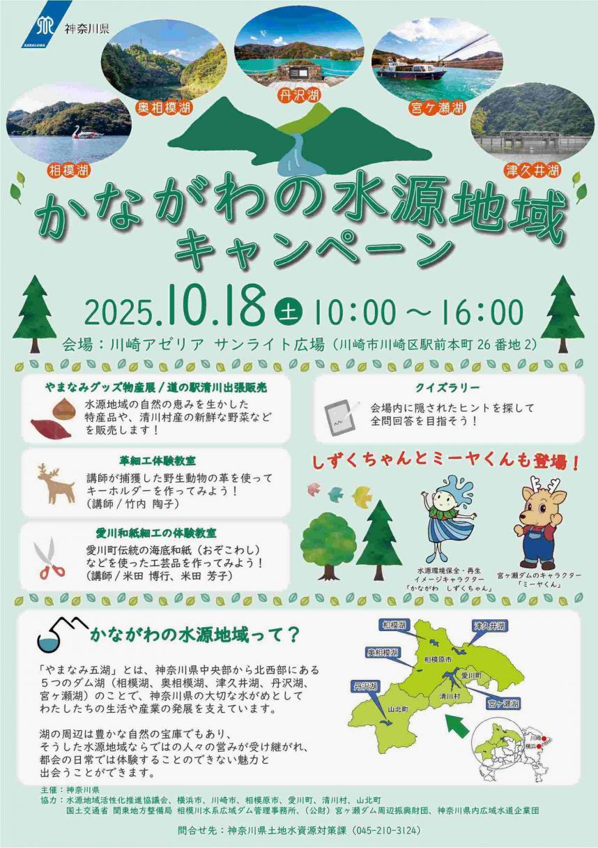 かながわの水源キャンペーンポスター＿第2回川崎アゼリア