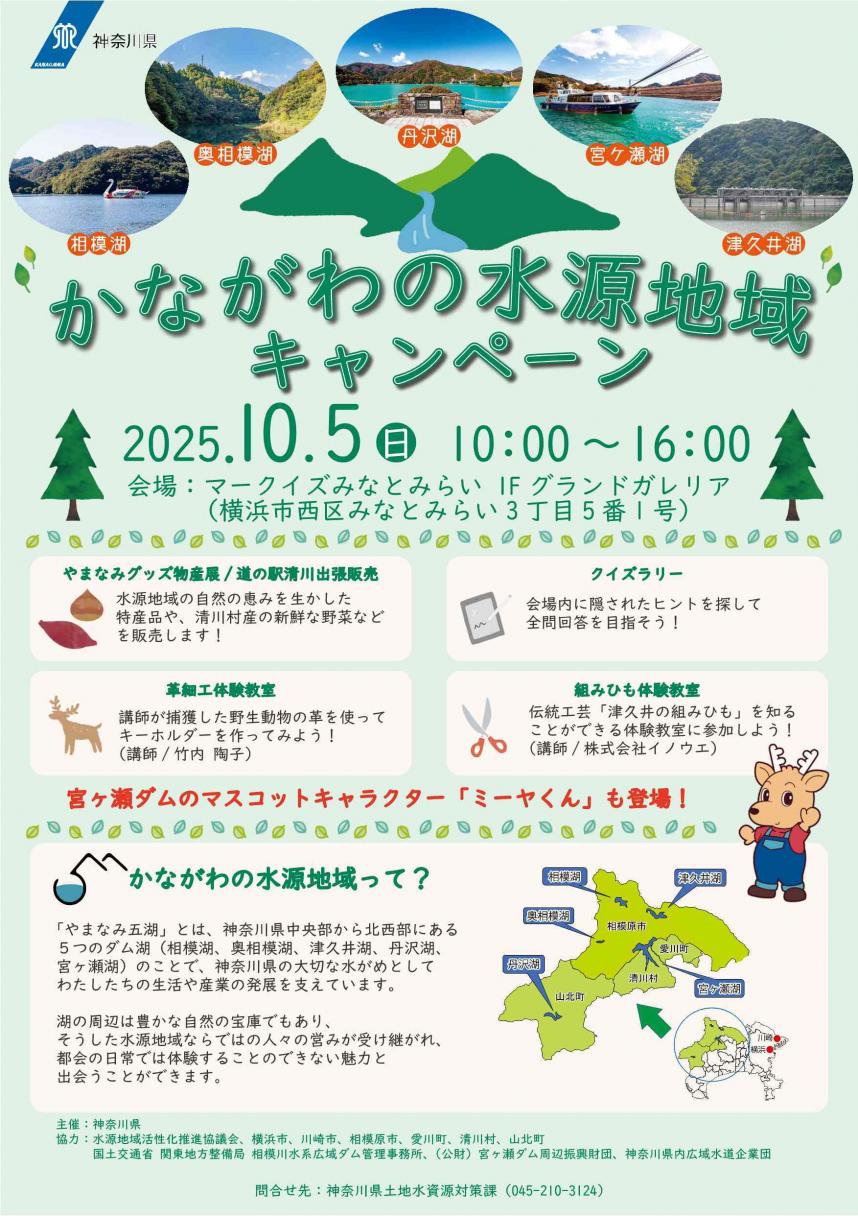 かながわの水源地域キャンペーンポスター＿第1回マークイズみなとみらい